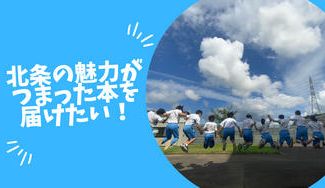 クラウドファンディングプロジェクト:北条地域の魅力を発信する本を出版したい!
