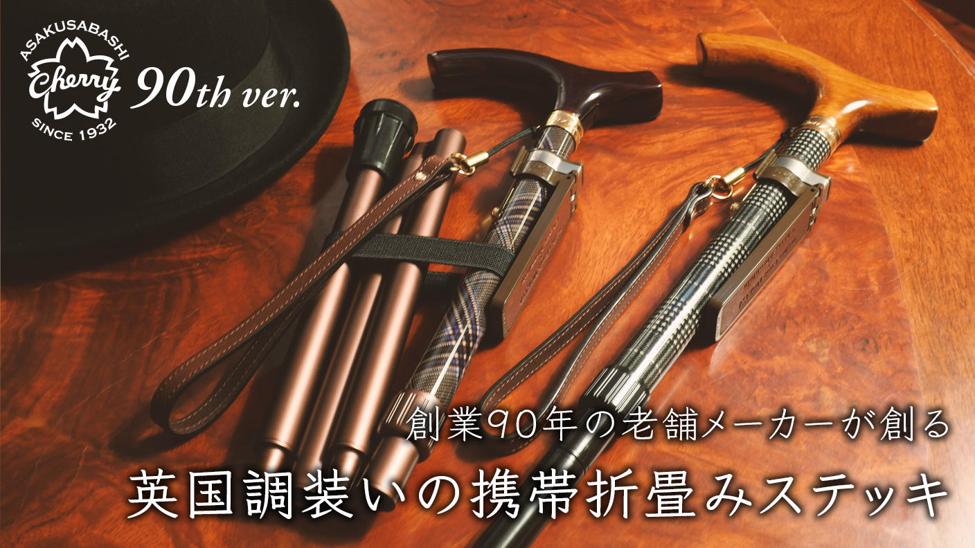 黒グレンチェック・折りたたみ式ステッキ☆チャップリン（104） 創業90年の老舗メーカーが創る『英国調装いの携帯折畳みステッキ