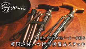 クラウドファンディングプロジェクト:創業90年の老舗メーカーが創る『英国調装いの携帯折畳みステッキ』