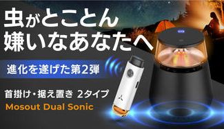 クラウドファンディングプロジェクト:【虫がとことん嫌いなあなたへ】性能向上、範囲拡大でさらに進化!夏のアウトドアにも