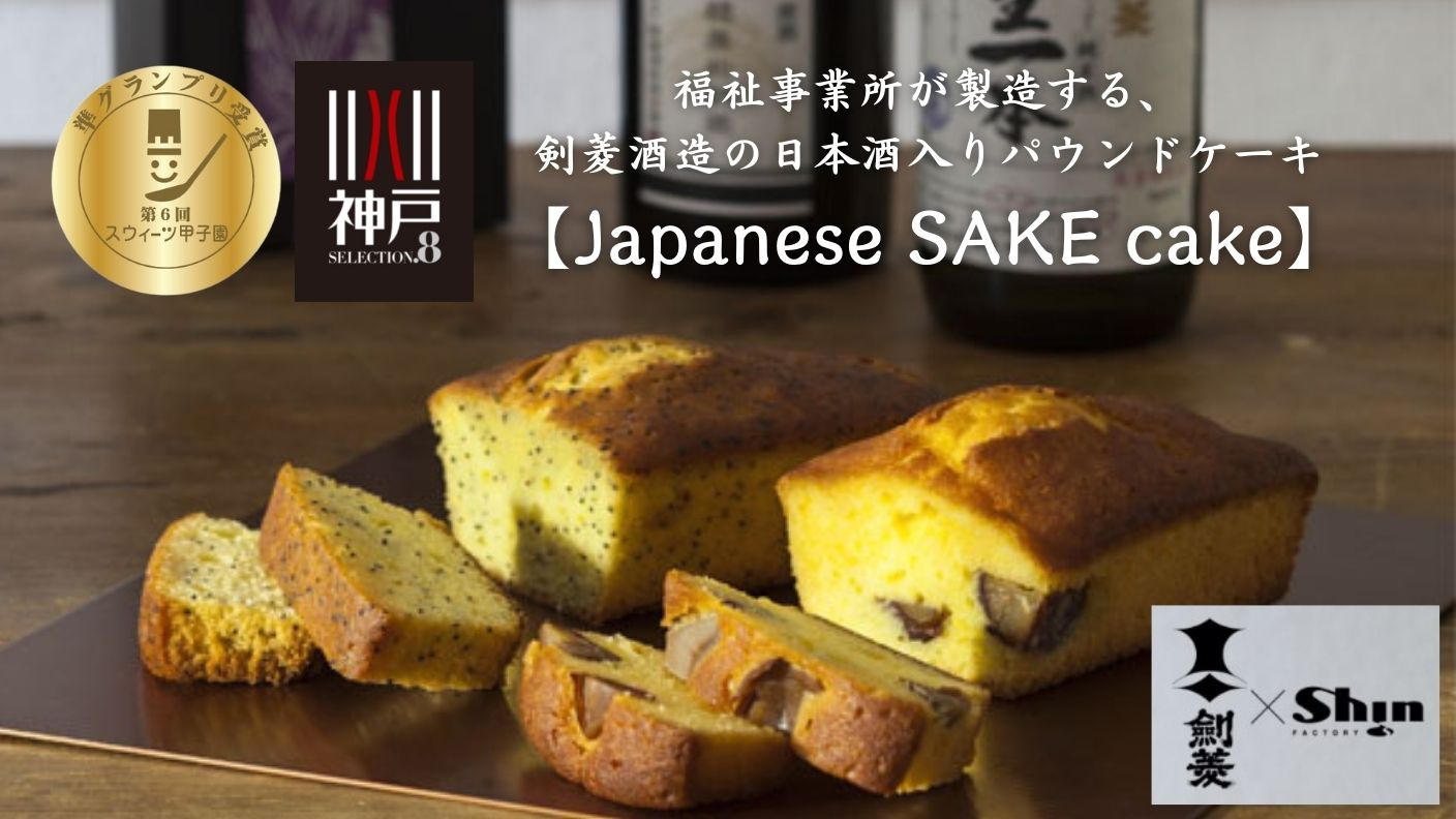 福祉事業所が製造する剣菱酒造の日本酒入りパウンドケーキ【Japanese