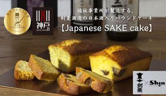 クラウドファンディングプロジェクト:福祉事業所が製造する剣菱酒造の日本酒入りパウンドケーキ【Japanese SAKE cake】