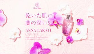 クラウドファンディングプロジェクト:乾いた肌に蘭の潤いを。“保湿力抜群“のオーキッドエキス30%配合した「アンナララティ美容液」