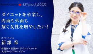 クラウドファンディングプロジェクト:【Beauty Japan BAY大会2022】新部希を応援~ダイエット卒業!耀く女性を増やしたい〜