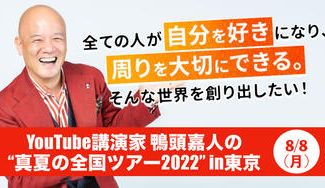 クラウドファンディングプロジェクト:【東京】YouTube講演家 鴨頭嘉人の熱量500%が溢れ出る!!激アツ講演会を8/8に開催します