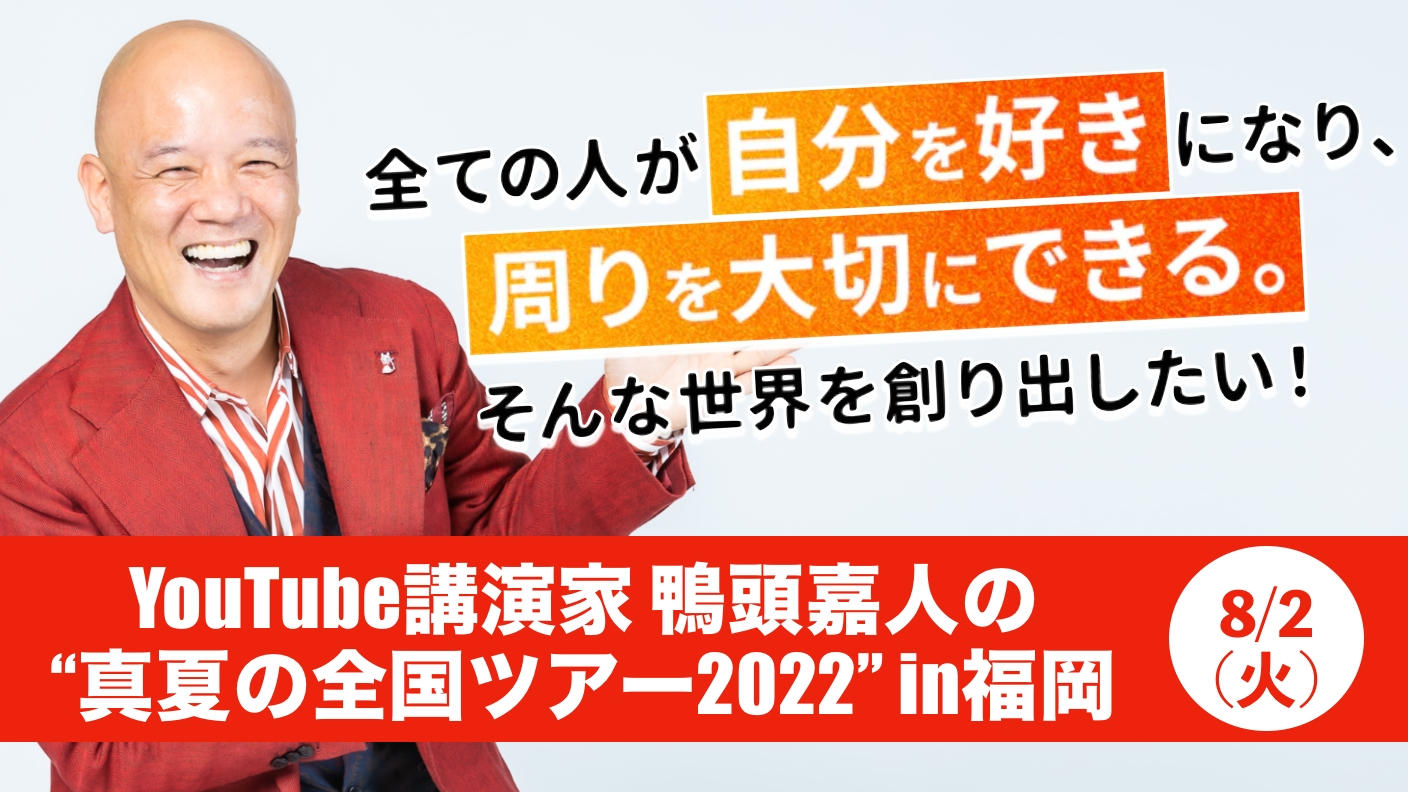 福岡】YouTube講演家 鴨頭嘉人の熱量500％が溢れ出る!!激アツ