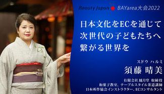 クラウドファンディングプロジェクト：【BeautyJapanBAY大会2022】須藤晴美を応援～「和の文化✖️EC事業」で日本を元気に～