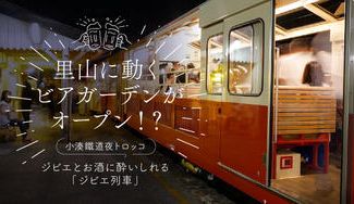 クラウドファンディングプロジェクト：里山に動くビアガーデンがオープン?!小湊鐵道夜トロッコ第二弾ジビエとお酒に酔いしれる『ジビエ列車』