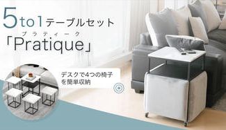 クラウドファンディングプロジェクト:5to1テーブルセット【Pratique(プラティーク)】4脚のイスとテーブルをひとまとめ!