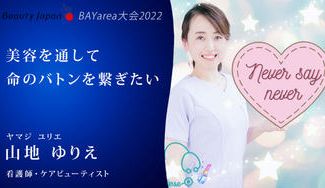 クラウドファンディングプロジェクト：【Beauty Japan BAY大会2022】山地ゆりえ～生きる希望を届けるプロジェクト～
