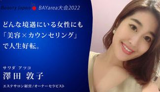 クラウドファンディングプロジェクト：【Beauty Japan BAY大会2022】澤田敦子を応援〜全ての女性に美と癒しで人生好転