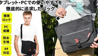 クラウドファンディングプロジェクト:簡単ワンタッチ開閉:タブレット・ノートPCでの使いやすさを徹底的に追求したバッグ
