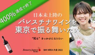 クラウドファンディングプロジェクト：一杯のワインで知らない国を素敵な国へ〜【BeautyJapan BAY大会2022】入江百音を応援～