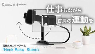 クラウドファンディングプロジェクト:デスクワーク中の首や肩のカチコチを軽減!集中を妨げない回転式モニターアーム「ネクラクスタンド」