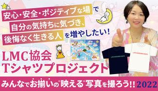 クラウドファンディングプロジェクト：後悔なく生きる人を増やしたい！LMC協会Tシャツプロジェクト