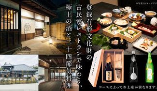 クラウドファンディングプロジェクト：登録有形文化財の古民家レストラン『きのえねomoya』で味わう、極上の酒と二十四節気料理（お土産付）