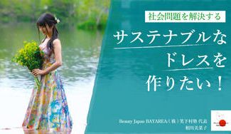 クラウドファンディングプロジェクト：社会問題解決につながるサステナブルなドレスを作りたい【Beauty Japan BAY大会2022】