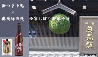 クラウドファンディングプロジェクト：【岐阜県下呂市】岐阜県産小鮎油漬けと奥飛騨酒造の満喫セット
