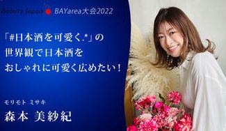 クラウドファンディングプロジェクト:【Beauty Japan BAY大会2022】森本美紗紀を応援〜日本酒の可愛い世界観を広めたい!〜
