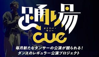 クラウドファンディングプロジェクト：毎月新たなダンサーの公演が観られる！ダンスのレギュラー公演プロジェクト“踊場 cue”