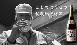 クラウドファンディングプロジェクト:【新潟県弥彦村】国内屈指のパワースポットである彌彦(やひこ)神社の御神酒蔵が作る熟成梅酒のご紹介