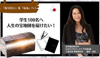 クラウドファンディングプロジェクト：【Beauty Japan BAY大会2022】〜学生100名へ人生の宝地図を届ける〜