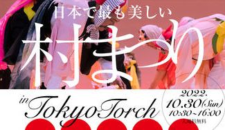 クラウドファンディングプロジェクト:「日本で最も美しい村まつり」を成功させて、全国の美しい村を元気にしたい!