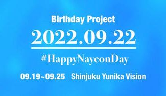 クラウドファンディングプロジェクト：2022 TWICE ナヨン センイル広告＠新宿ユニカビジョン