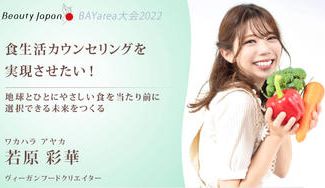 クラウドファンディングプロジェクト：【Beauty Japan BAY大会2022】若原彩華を応援〜地球とからだに優しい食を〜