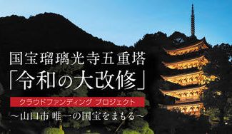 クラウドファンディングプロジェクト：国宝瑠璃光寺五重塔 令和の大改修 クラウドファンディングプロジェクト