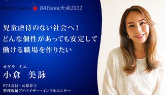 クラウドファンディングプロジェクト：【BeautyJapanBAY大会2022】小倉美詠を応援～児童虐待のない社会へ！〜