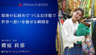 クラウドファンディングプロジェクト：櫻庭莉那を応援！〜旅するお洋服で世界を繋ぐ〜【BeautyJapan BAY大会2022】