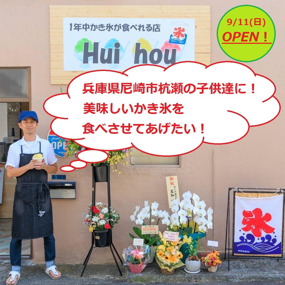 兵庫県尼崎市杭瀬の子供達に美味しいかき氷を食べさせてあげたい