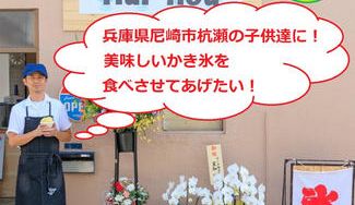 クラウドファンディングプロジェクト：兵庫県尼崎市杭瀬の子供達に美味しいかき氷を食べさせてあげたい！