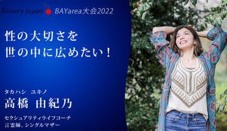 クラウドファンディングプロジェクト:【BeautyJapanBAY大会2022】高橋由紀乃を応援~性を通して女性が喜びを感じれる世の中へ