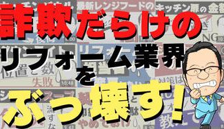 クラウドファンディングプロジェクト：年間150億のリフォーム詐欺を撲滅したい！業界歴25年の知恵を独自ツールにして業界維新を！