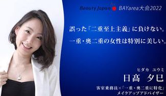 クラウドファンディングプロジェクト：【BeautyJapanBAY大会2022】一重・奥二重の女性の美しさを伝えたい〜日髙夕巳を応援～