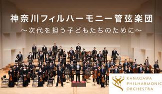 クラウドファンディングプロジェクト:神奈川フィル・クラウドファンディング~次代を担う子どもたちのために~