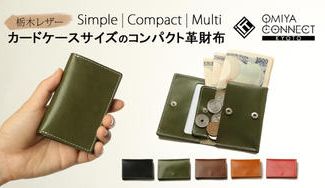 クラウドファンディングプロジェクト:栃木レザーで仕立てたカードケースサイズのコンパクト革財布