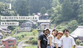 クラウドファンディングプロジェクト：ここだけの出会いがあるカルチュラルスペース。1年間に3000組が訪れる山あいのカフェの新たな挑戦。