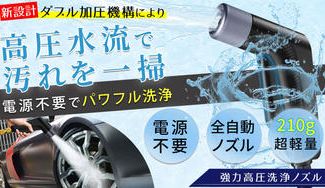 クラウドファンディングプロジェクト:【コンセント不要・超軽量】洗車もお掃除もこれ1台で”強力洗浄”高圧洗浄ノズル