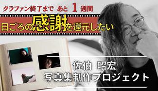 クラウドファンディングプロジェクト：写真集制作のお礼を皆さんにフル還元する