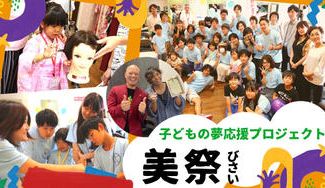 クラウドファンディングプロジェクト：美容師が本気で子供の未来を考えるとこうなった！『美祭』~子供の夢応援プロジェクト~