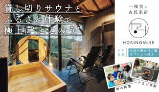 クラウドファンディングプロジェクト：貸し切りサウナとふるさと体験でととのう。大多喜町の一棟貸し古民家宿「ほりのみせ」特別プランご提供