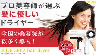 クラウドファンディングプロジェクト:【プロが認めた】髪に優しい高機能ドライヤー。独自技術で感動的な仕上がりに…
