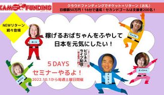 クラウドファンディングプロジェクト：50代からのオンラインMYビジネスのはじめ方プロジェクトセミナーを開催したい！