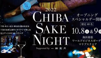 クラウドファンディングプロジェクト：10月8日（土）9日（日）千葉の酒とイタリアンを楽しむチバサケナイト2022＠海浜幕張【完売御礼】