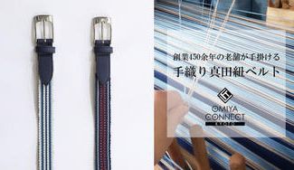 クラウドファンディングプロジェクト:戦国時代から続く伝統の真田紐で作ったメンズベルト
