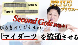 クラウドファンディングプロジェクト：ダーツ初心者が手に取る定番となる「マイダーツ」を開発したい！