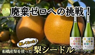 クラウドファンディングプロジェクト：船橋から廃棄梨をなくしたい！2022年に収穫された梨を余すことなく使った梨シードルヌーヴォ
